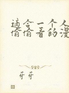 适合一个人晚上偷偷看的漫画