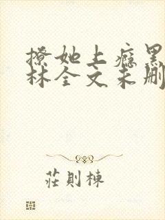 撩她上瘾黑暗森林全文未删减