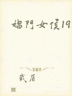 娼门女侯19楼