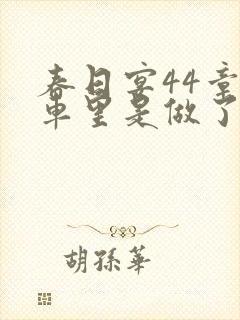 春日宴44章马车里是做了吗