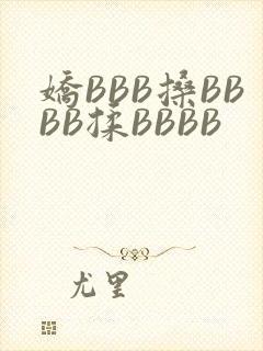 娇BBB搡BBBB揉BBBB