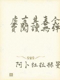 虚有其表全文免费阅读无弹窗