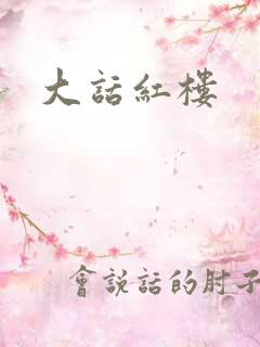 大话红楼