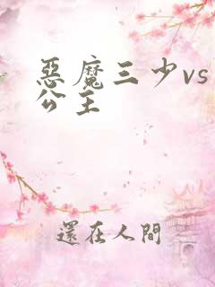 恶魔三少vs三公主