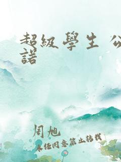 超级学生 公子诺