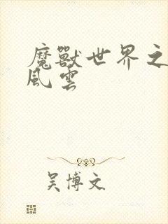 魔兽世界之逆天风云