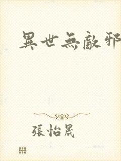 异世无敌邪尊