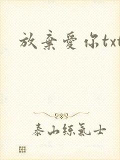 放弃爱你txt