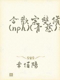 合欢宗双修日常(nph)(青慈)类似