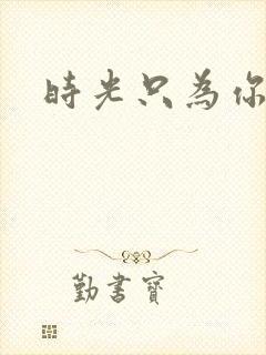 时光只为你停留