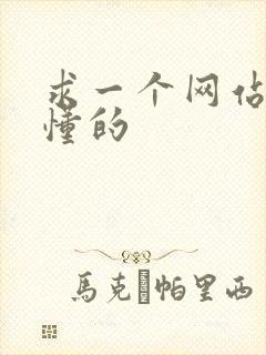 求一个网站你们懂的