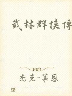 武林群侠传私服