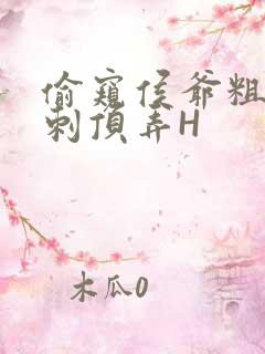 偷窥侯爷粗壮冲刺顶弄H