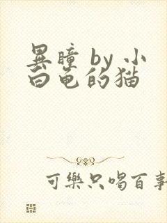 异瞳 by 小白龟的猫