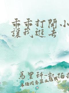 乖乖打开小子宫让我进去