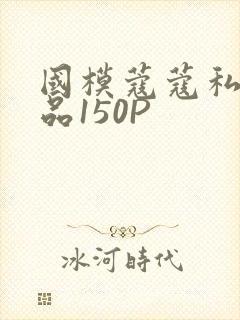 国模蔻蔻私拍极品150P
