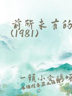 前所未有的深入(1981)