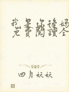 我是你后妈小说免费阅读全文