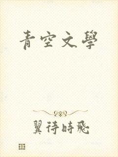青空文学