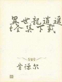 异世龙逍遥txt全集下载