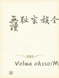 无耻家族全文阅读