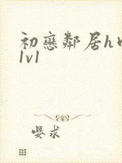 初恋邻居h肉肉1v1