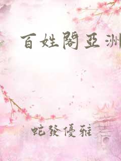 百姓阁亚洲贴图