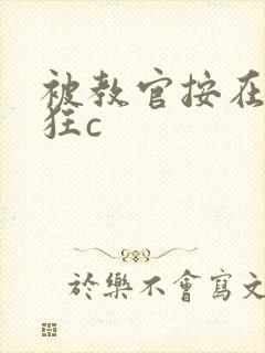 被教官按在寝室狂c