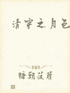清穿之月色撩人