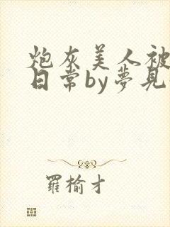 炮灰美人被浇灌日常by梦见好