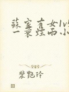 苏家有女1v5一蓑烟雨小说
