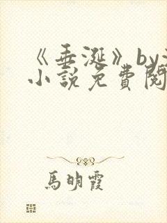 《垂涎》by浅小说免费阅读