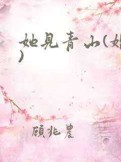 她见青山(婚后)