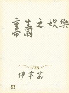 重生之娱乐网络帝国