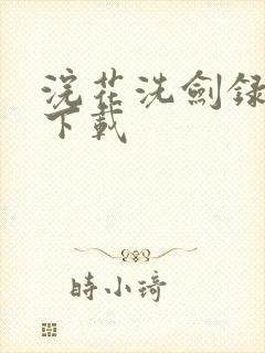 浣花洗剑录小说下载