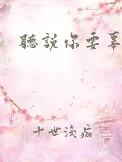 听说你要辜负我