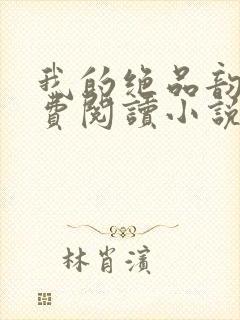 我的绝品韵母免费阅读小说