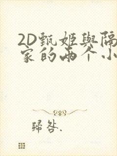 2D甄姬与隔壁家的两个小孩