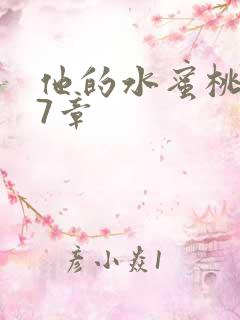 他的水蜜桃第27章