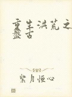 重生洪荒之我是盘古