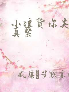 小浪货你夹得我真紧