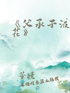 《父承子液金银花》