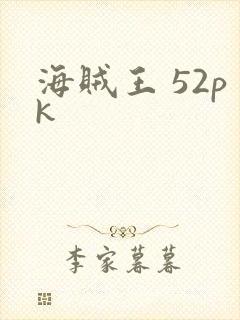 海贼王 52pk