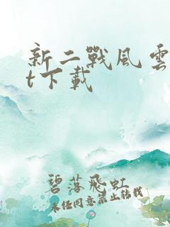 新二战风云txt下载