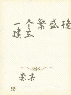 一个繁盛后宫的建立