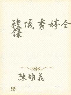 程仪秀婷全文目录