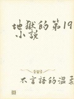 地狱的第19层 小说