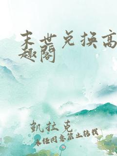 末世兑换高手笔趣阁