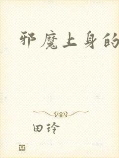 邪魔上身的公公