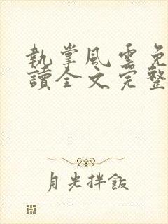 执掌风云免费阅读全文完整版